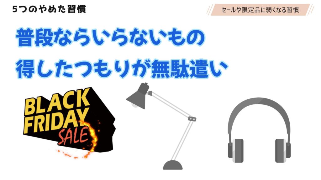 ② セールや限定品に弱くなること