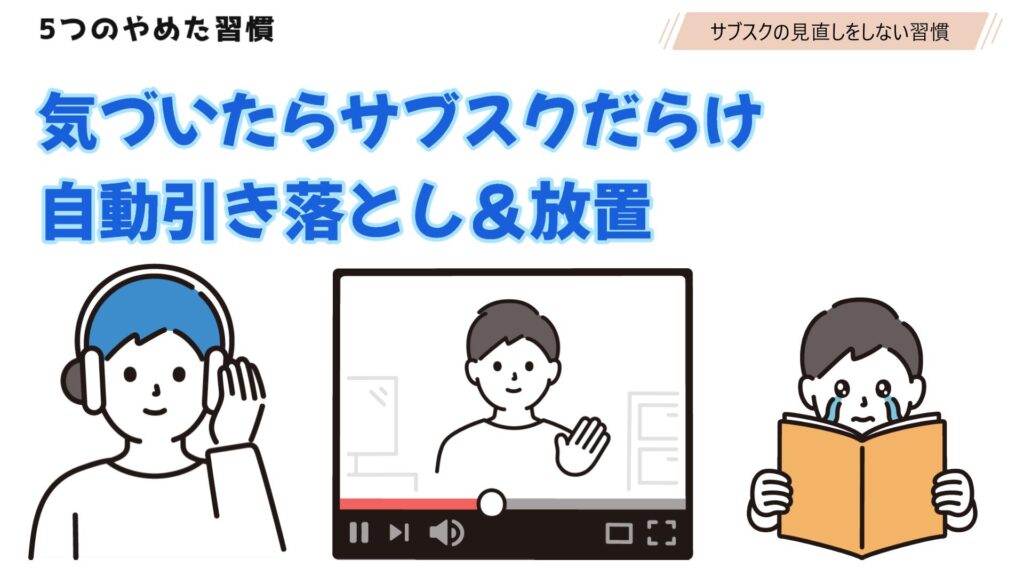 ③ 毎月見直さないサブスク地獄