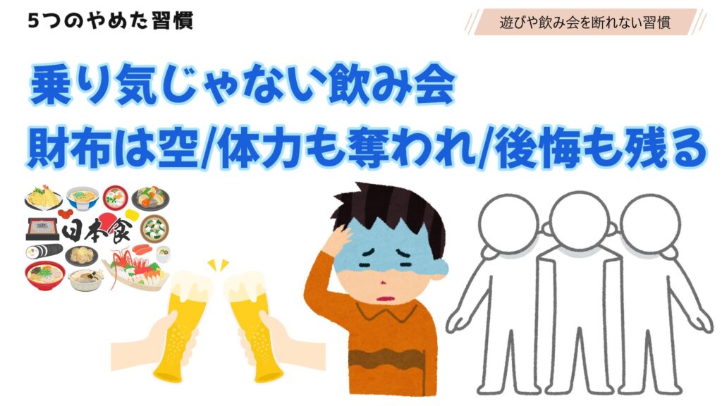 ⑤ 遊びや飲み会を断れない習慣