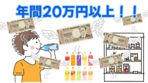 【水代で20万円以上使っている！？】お金が貯まり始めた「飲み物を外で買わない習慣」を紹介
