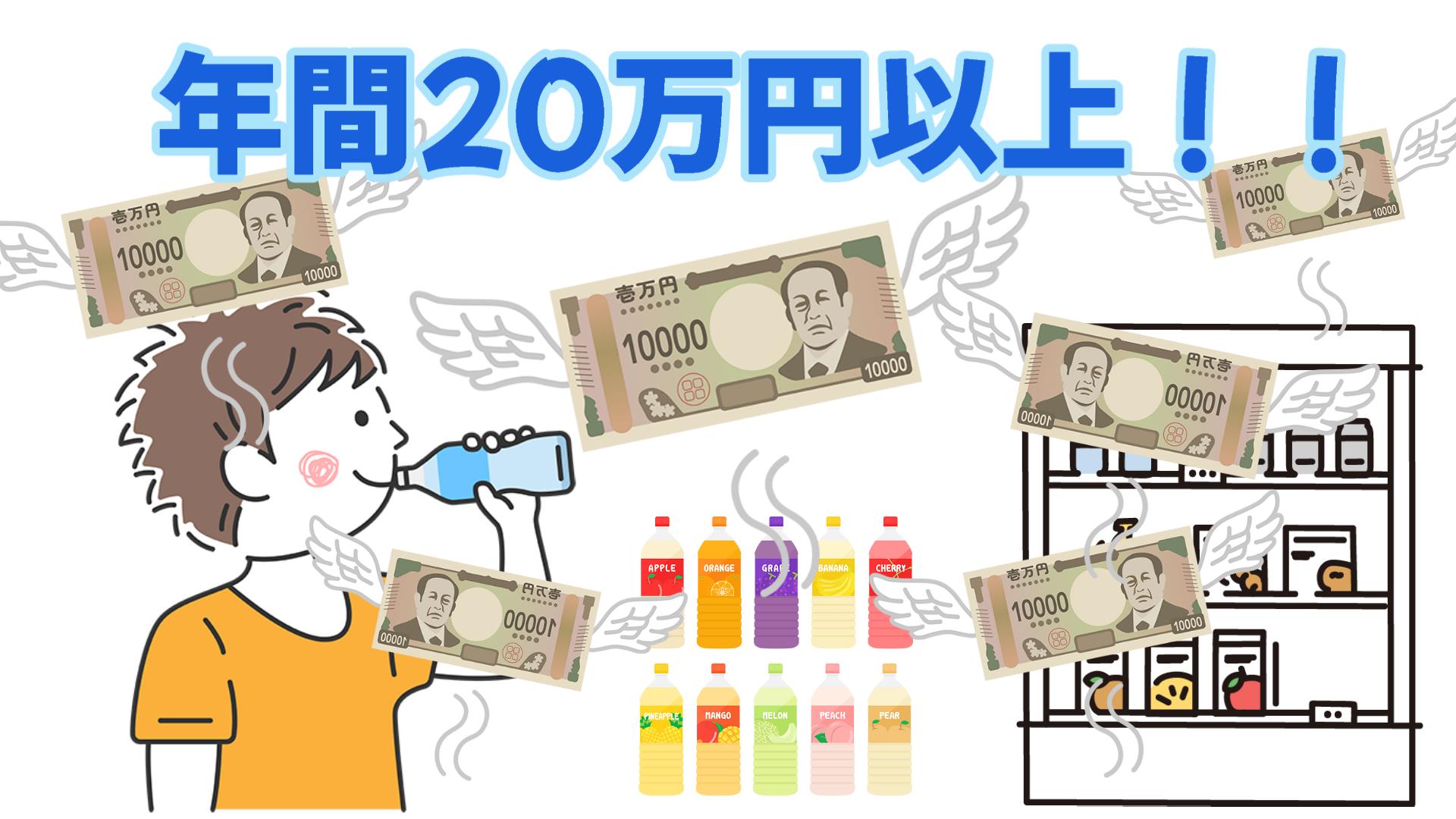 【水代で20万円以上使っている！？】お金が貯まり始めた「飲み物を外で買わない習慣」を紹介