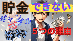 【お金は節約で増やせる】小銭を大切にするなんてバカらしい！？ギャンブルが節約を邪魔する5つの理由