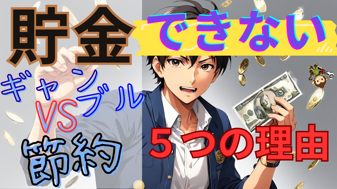 【お金は節約で増やせる】小銭を大切にするなんてバカらしい！？ギャンブルが節約を邪魔する5つの理由